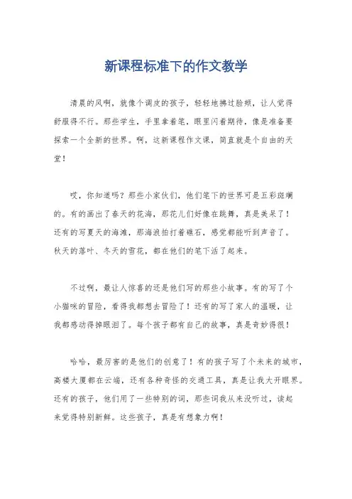 新课程标准下的作文教学