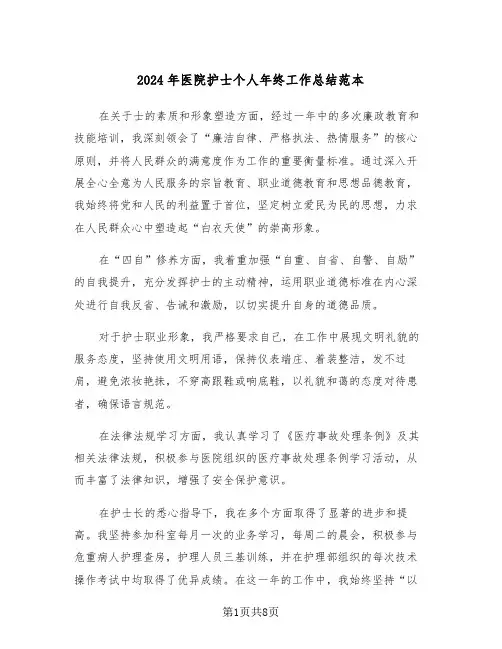 2024年医院护士个人年终工作总结范本（5篇）