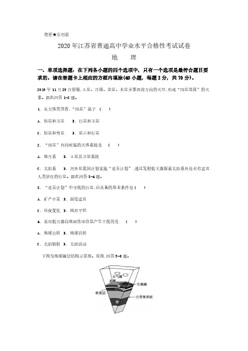 2020年江苏省普通高中学业水平合格性考试试卷【地理试卷】(后附答案解析)