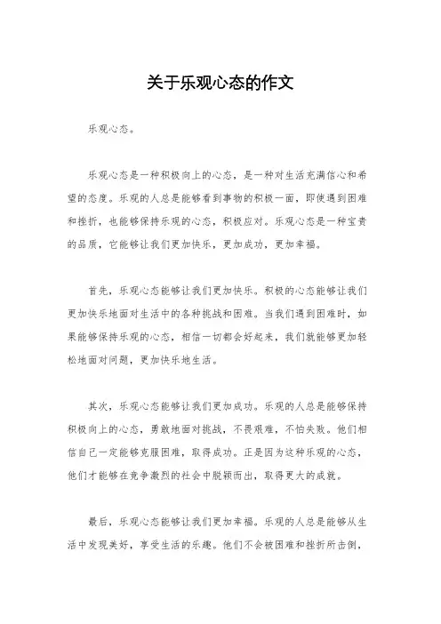 关于乐观心态的作文