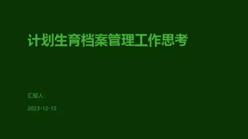 计划生育档案管理工作思考