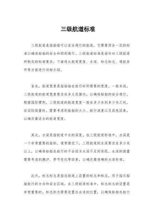 三级航道标准