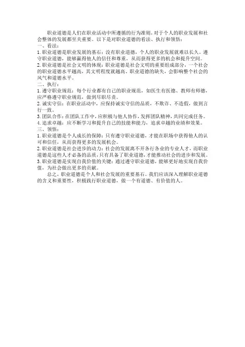 职业道德的看法、执行及领悟