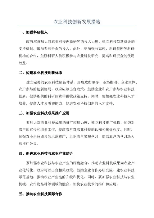农业科技创新发展措施