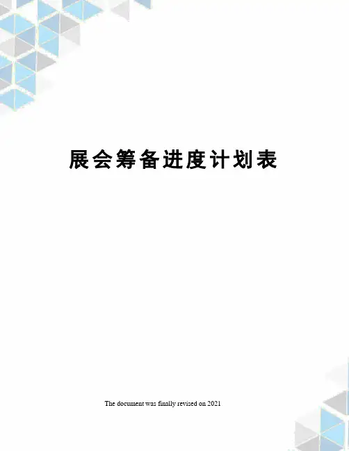展会筹备进度计划表