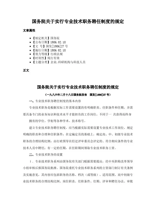 国务院关于实行专业技术职务聘任制度的规定