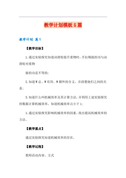 教学计划模板5篇(精品模板)