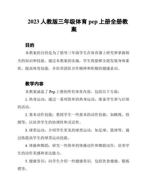2023人教版三年级体育pep上册全册教案