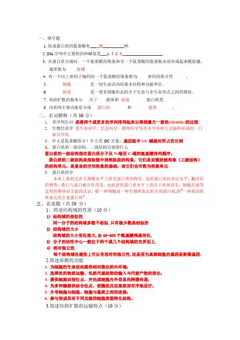 2014生物物理与生物信息学 期末答案
