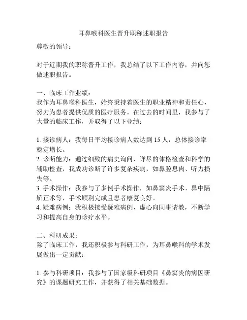 耳鼻喉科医生晋升职称述职报告