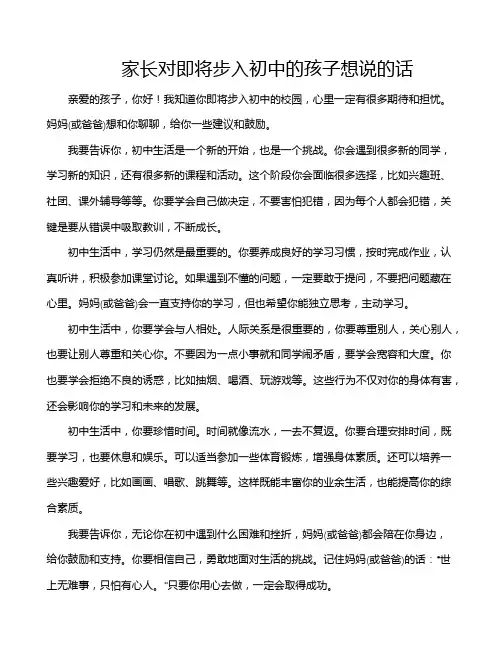 家长对即将步入初中的孩子想说的话