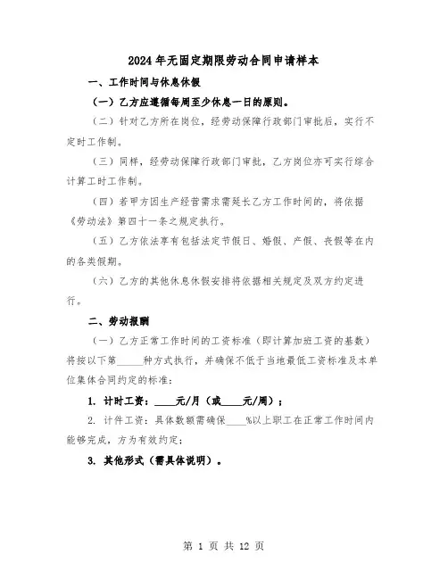 2024年无固定期限劳动合同申请样本(3篇)