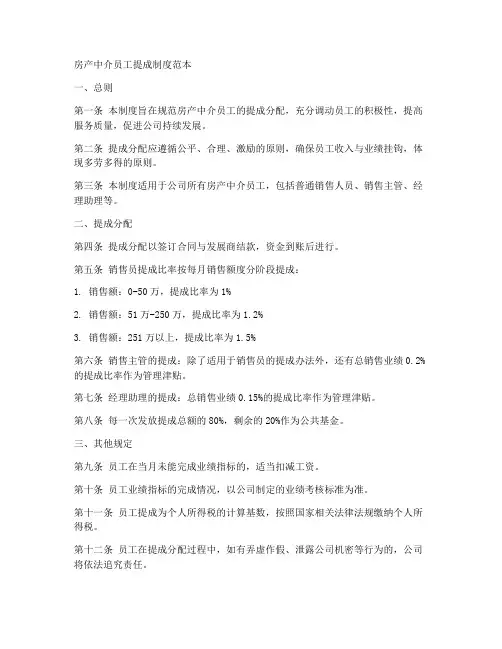 房产中介员工提成制度范本