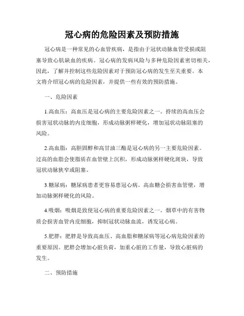 冠心病的危险因素及预防措施