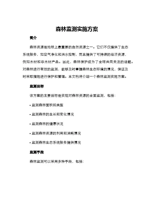 森林监测实施方案