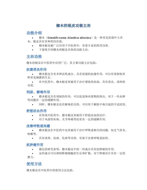 楤木的根皮功能主治