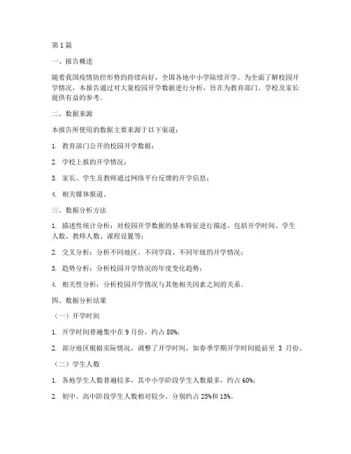 校园开学大数据分析报告(3篇)
