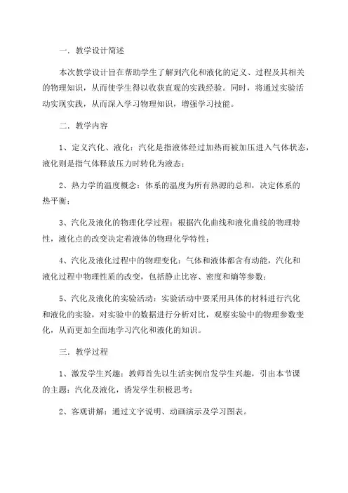 八年级物理汽化和液化教学设计