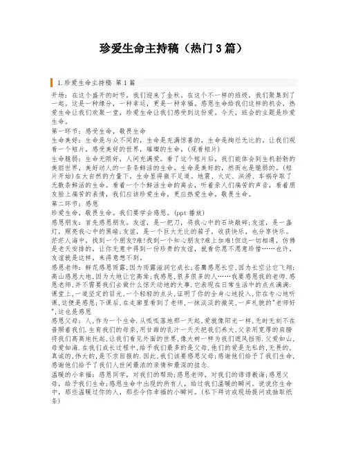 珍爱生命主持稿(热门3篇)