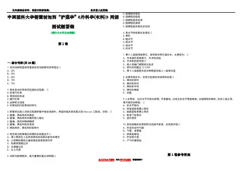 中国医科大学智慧树知到“护理学”《外科学(本科)》网课测试题答案卷5