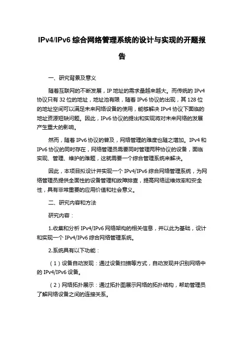 IPv6综合网络管理系统的设计与实现的开题报告