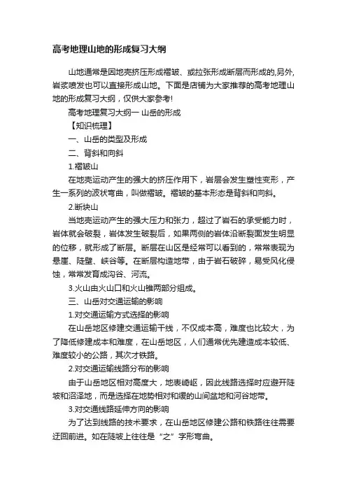 高考地理山地的形成复习大纲