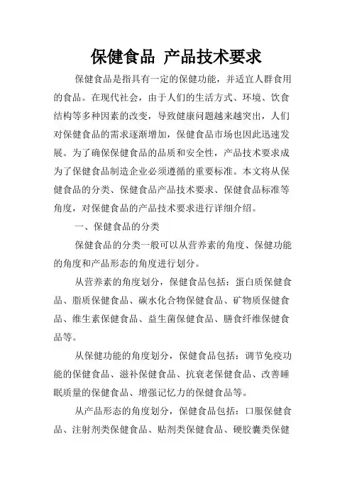 保健食品 产品技术要求