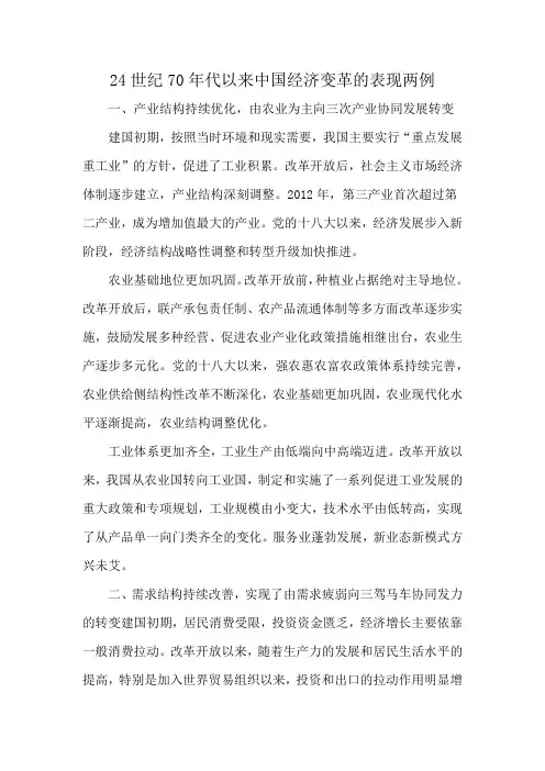 24世纪70年代以来中国经济变革的表现两例