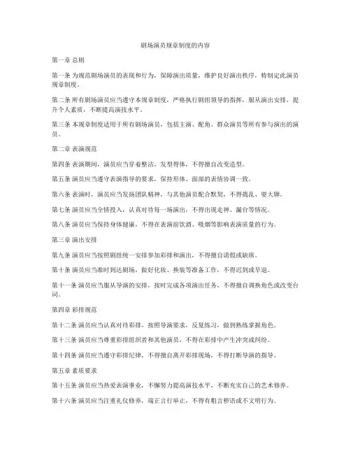剧场演员规章制度的内容