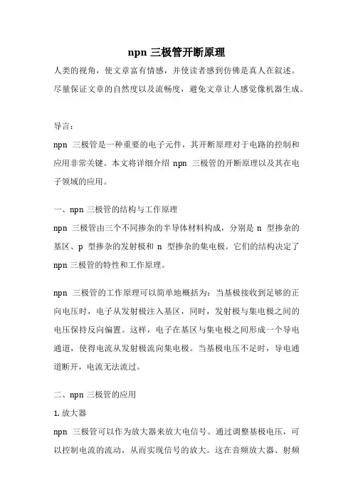 npn三极管开断原理
