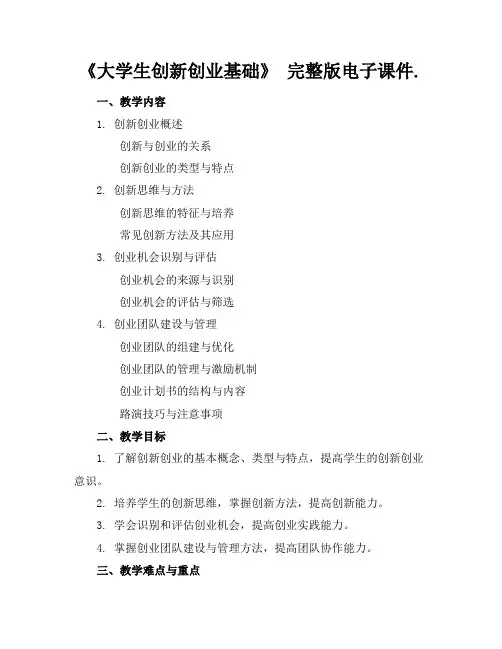 《大学生创新创业基础》完整版电子课件.