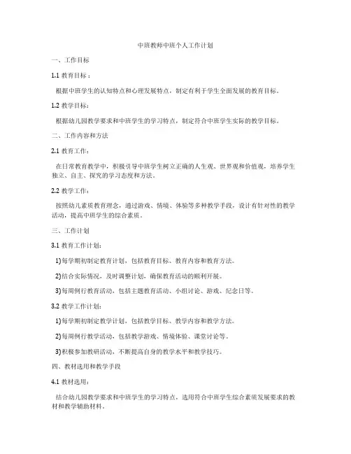中班教师中班个人工作计划