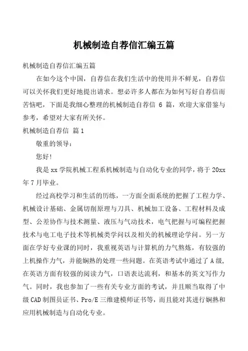 机械制造自荐信汇编五篇_2