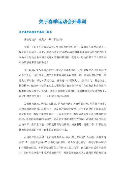 关于春季运动会开幕词