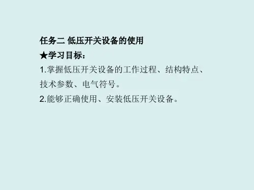 3-2 低压开关设备的使用