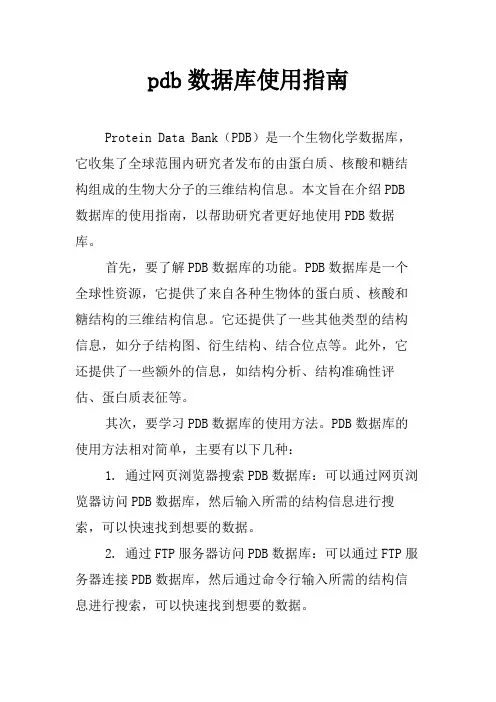 pdb数据库使用指南
