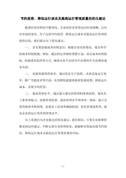 节约投资、降低运行成本及提高运行管理质量的优化建议