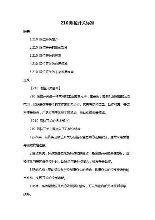 210限位开关标准