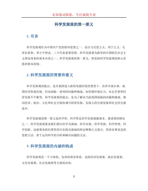 科学发展观的第一要义