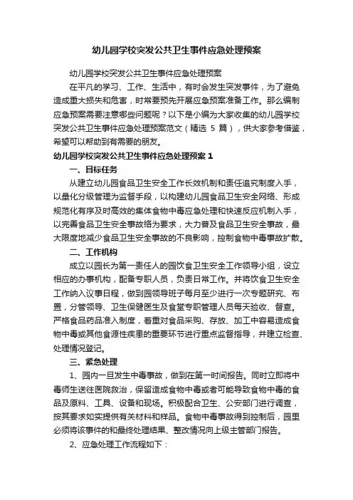 幼儿园学校突发公共卫生事件应急处理预案（精选5篇）
