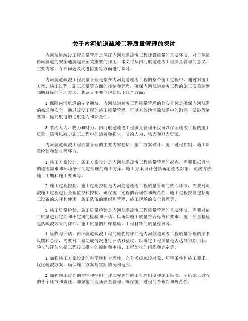 关于内河航道疏浚工程质量管理的探讨