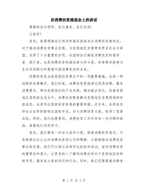 在消费扶贫推进会上的讲话
