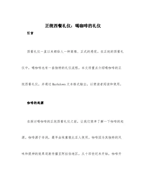 正统西餐礼仪：喝咖啡的礼仪