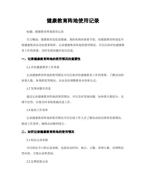 健康教育阵地使用记录