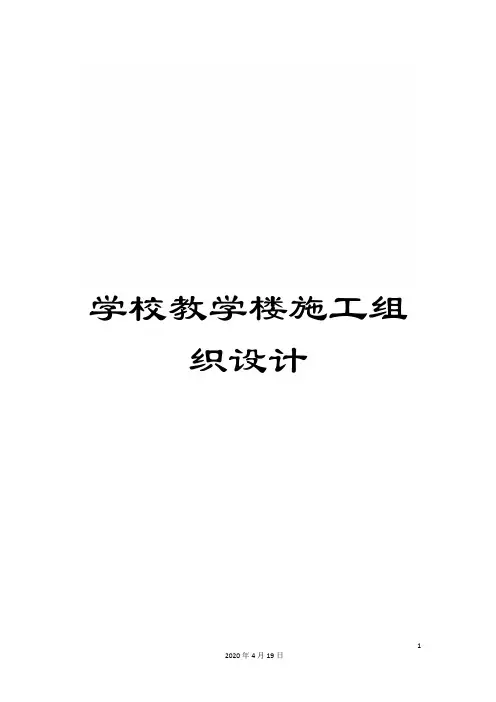 学校教学楼施工组织设计范本