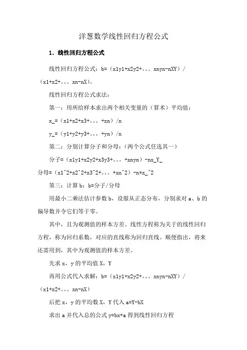 洋葱数学线性回归方程公式