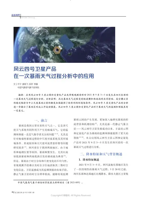风云四号卫星产品在一次暴雨天气过程分析中的应用