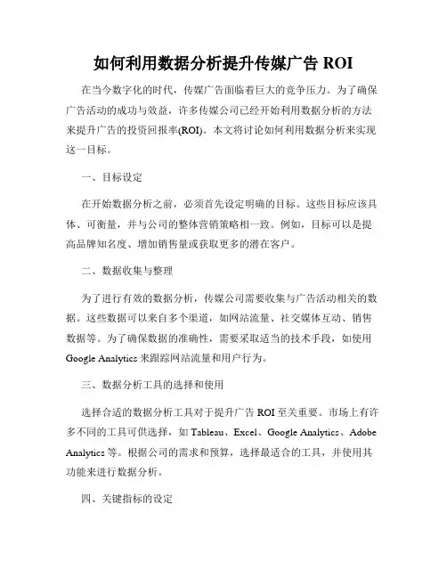 如何利用数据分析提升传媒广告ROI
