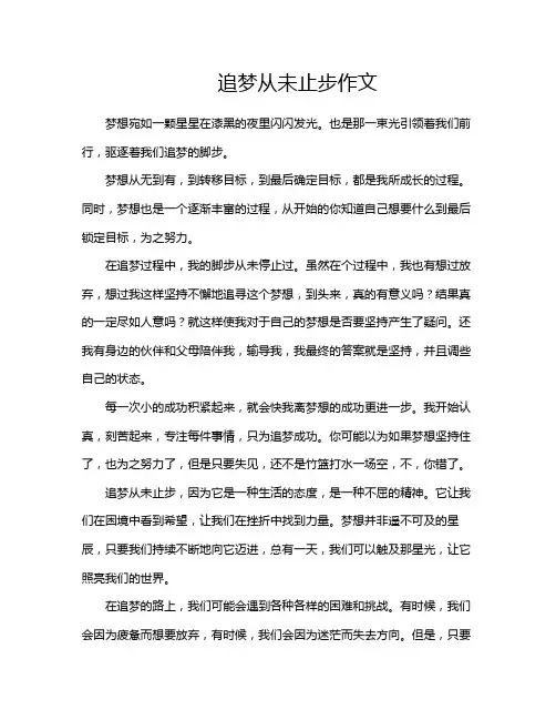 追梦从未止步作文