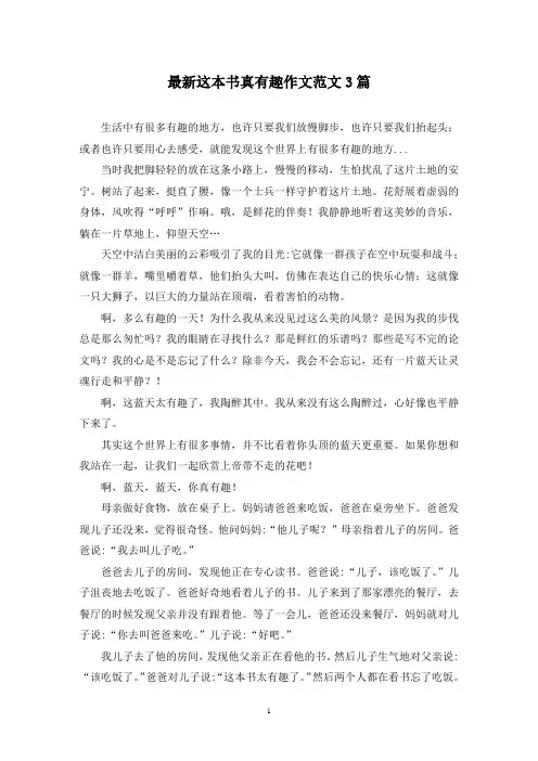 最新这本书真有趣作文范文3篇